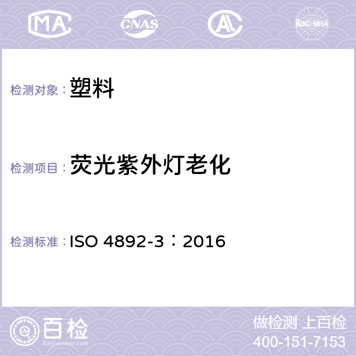 荧光紫外灯老化 塑料 实验室光源暴露试验方法 第3部分：荧光紫外灯 ISO 4892-3：2016