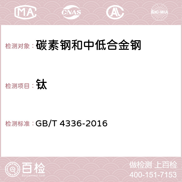 钛 碳素钢和中低合金钢 多元素含量的测定 火花放电原子发射光谱法(常规法) GB/T 4336-2016