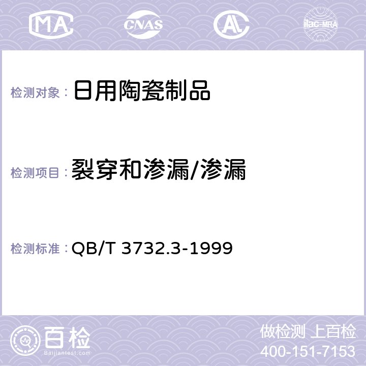裂穿和渗漏/渗漏 普通陶器 包装坛类 QB/T 3732.3-1999 6.3