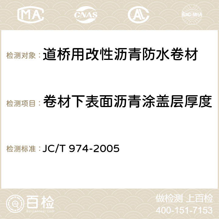 卷材下表面沥青涂盖层厚度 《道桥用改性沥青防水卷材》 JC/T 974-2005 （5.7）