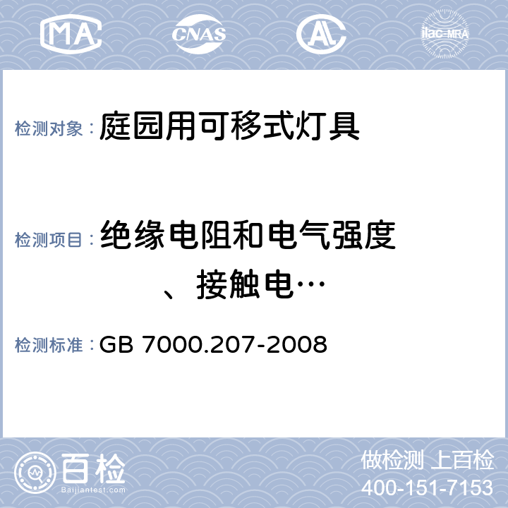 絕緣電阻和電氣強度          、接觸電流和保護導體電流 燈具 第2-7部分：特殊要求 庭園用可移式燈具 GB 7000.207-2008 14