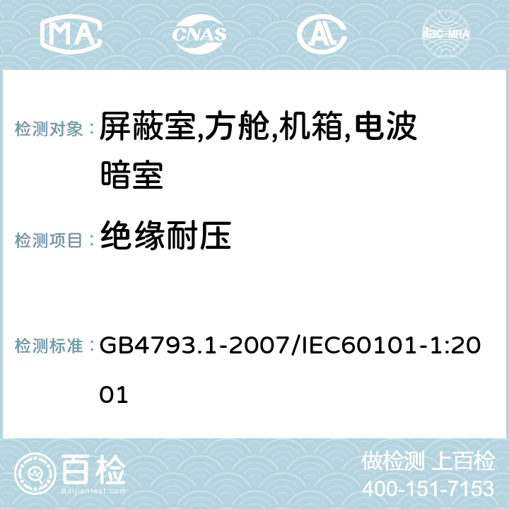 绝缘耐压 测量、控制和实验室用电气设备的安全要求第一部分：通用要求 GB4793.1-2007/IEC60101-1:2001 3.6