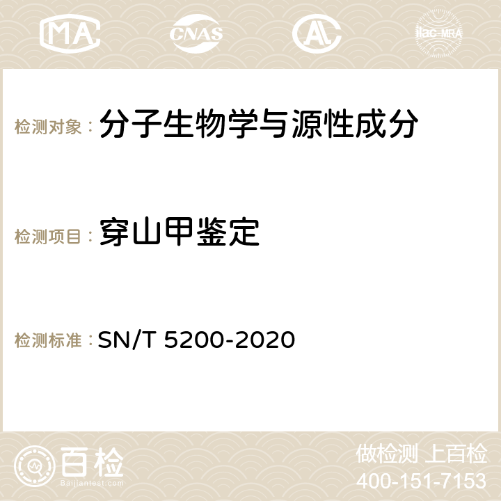穿山甲鉴定 穿山甲物种鉴定技术规范 SN/T 5200-2020