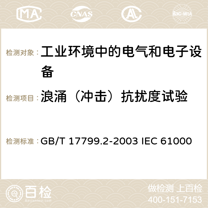 浪涌（冲击）抗扰度试验 电磁兼容 通用标准 工业环境中的抗扰度试验 电磁兼容试验和测量技术 浪涌（冲击）抗扰度试验 GB/T 17799.2-2003 IEC 61000-6-2:2016 EN 61000-6-2:2017 7