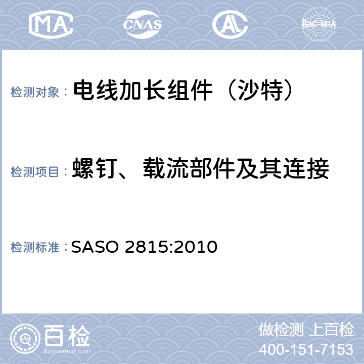 螺钉、载流部件及其连接 电线加长组件的安全要求 SASO 2815:2010 26