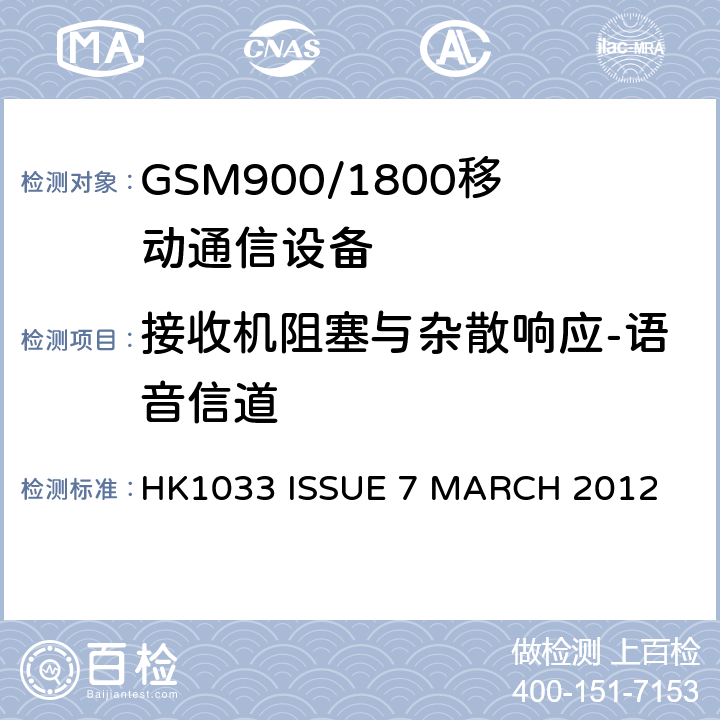 接收机阻塞与杂散响应-语音信道 GSM900/1800移动通信设备的技术要求公共流动无线电话服务 HK1033 ISSUE 7 MARCH 2012