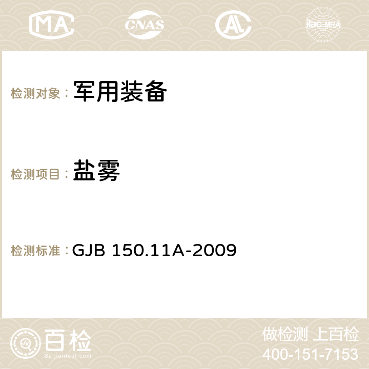 盐雾 军用装备实验室环境试验方法 第11部分:盐雾试验 GJB 150.11A-2009