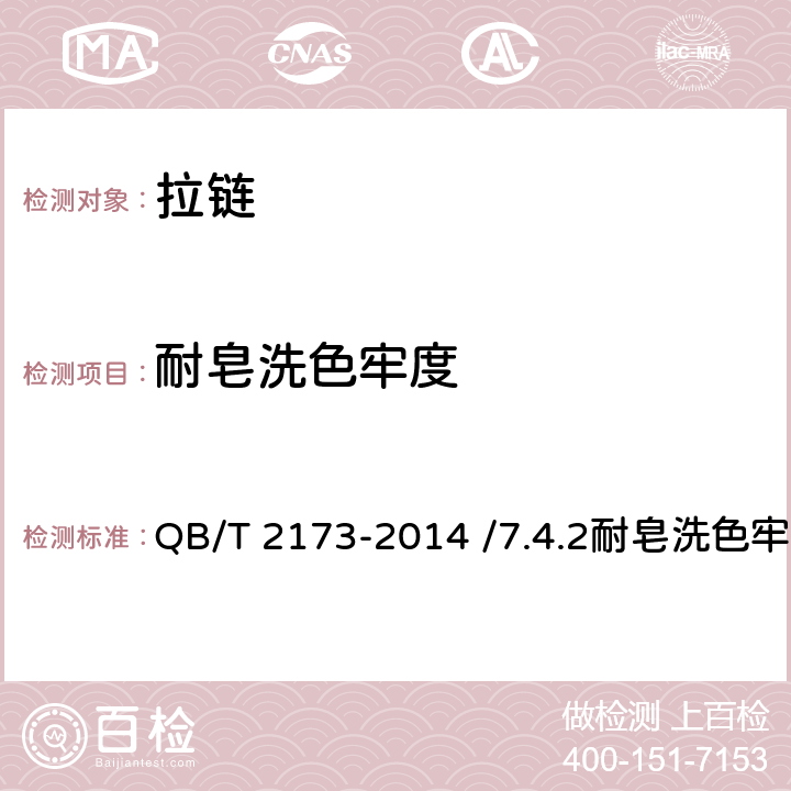 耐皂洗色牢度 尼龙拉链 QB/T 2173-2014 /7.4.2耐皂洗色牢度