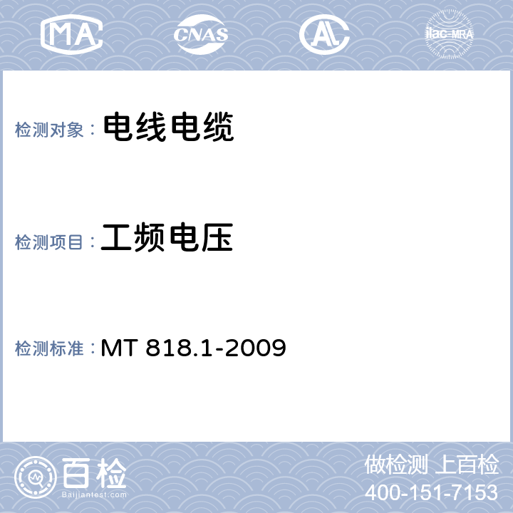 工频电压 MT 818.1-2009 煤矿用电缆 第1部分:移动类软电缆一般规定