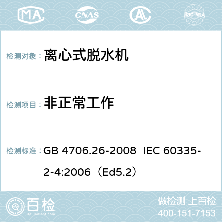 非正常工作 家用和类似用途电器的安全离心式脱水机的特殊要求 GB 4706.26-2008 IEC 60335-2-4:2006（Ed5.2） 19