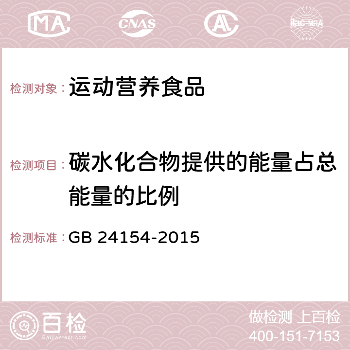 碳水化合物提供的能量占总能量的比例 食品安全国家标准 运动营养食品通则 GB 24154-2015 4.3