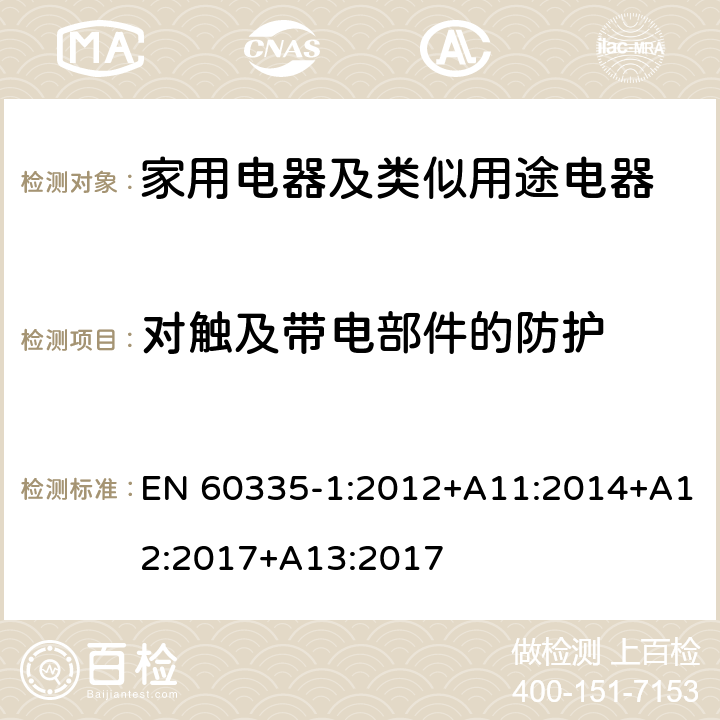 對觸及帶電部件的防護 家用電器及類似用途電器的安全 第1部分：通用要求 EN 60335-1:2012+A11:2014+A12:2017+A13:2017 8