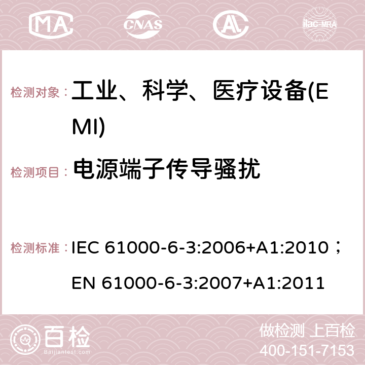 电源端子传导骚扰 电磁兼容性(EMC).第6-3部分:通用标准.居住,商业和轻工业环境用发射标准 IEC 61000-6-3:2006+A1:2010；
EN 61000-6-3:2007+A1:2011