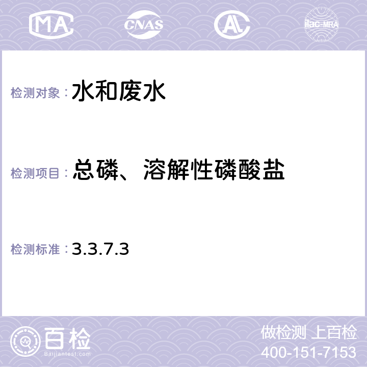 总磷、溶解性磷酸盐 《水和废水监测分析方法》（第四版）国家环保总局2002年 钼锑抗分光光度法（A） 3.3.7.3