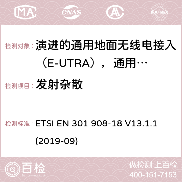 发射杂散 国际移动电信网络；无线频谱接入谐调标准；第十八部分：演进的通用地面无线电接入（E-UTRA)，通用陆运无线接入（UTRA)和2G多标准无线（MSR)基站（BS) ETSI EN 301 908-18 V13.1.1 (2019-09) 4.2.4
