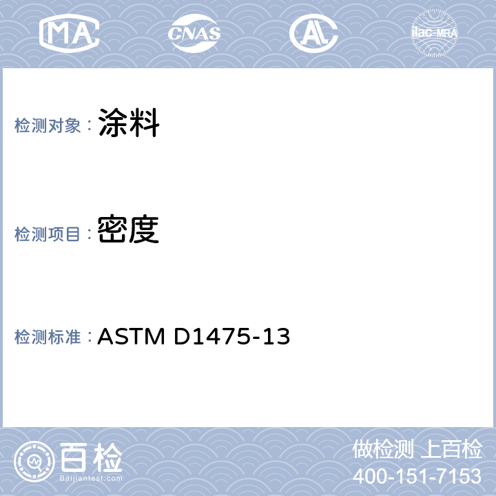 密度 液态涂料、墨水和相关产品密度的试验方法 ASTM D1475-13