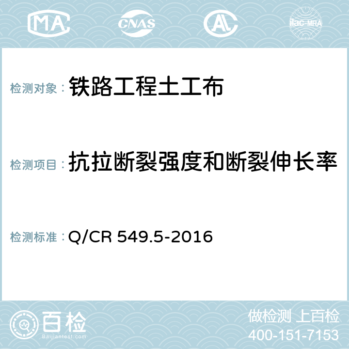 抗拉断裂强度和断裂伸长率 铁路工程土工合成材料 第5部分：土工布 Q/CR 549.5-2016 附录C