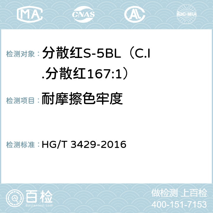 耐摩擦色牢度 HG/T 3429-2016 分散红S-5BL(C.I.分散红167:1)