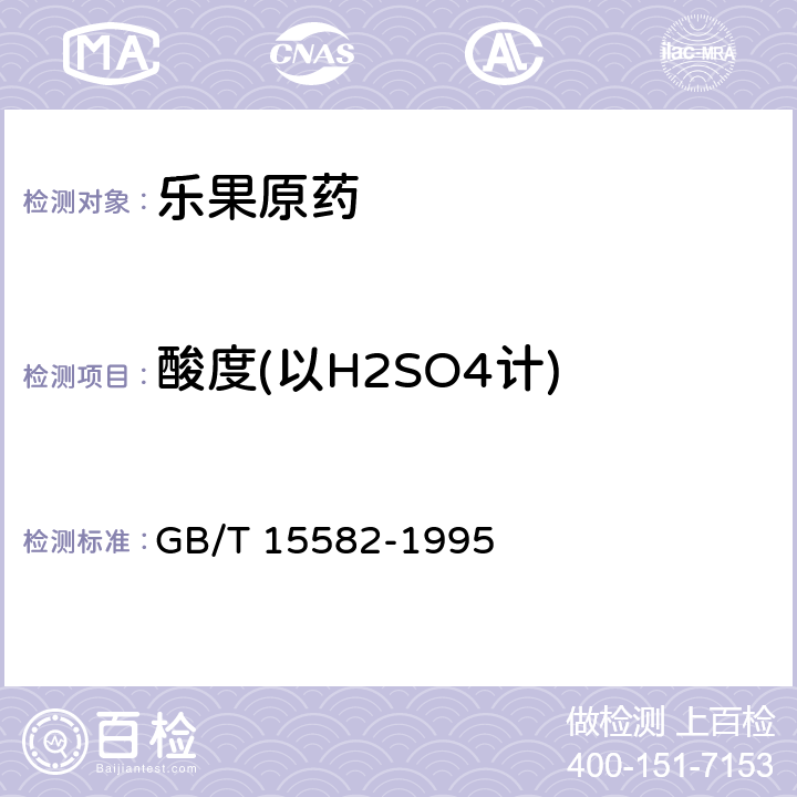 酸度(以H2SO4计) GB/T 15582-1995 【强改推】乐果原药