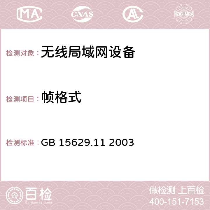 帧格式 信息技术 系统间远程通信和信息交换局域网和城域网 特定要求 第11部分：无线局域网媒体访问控制和物理层规范 GB 15629.11 2003 7