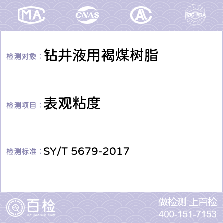 表观粘度 《钻井液用降滤失剂 褐煤树脂SPNH》 SY/T 5679-2017 4.3.5-4.3.6