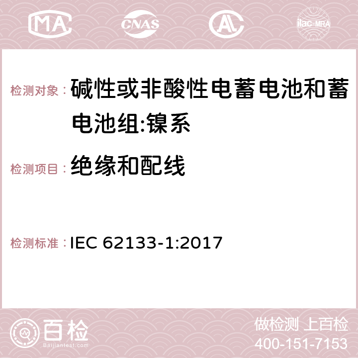 绝缘和配线 含碱性或其它非酸性电解质的蓄电池和蓄电池组.便携式锂蓄电池和蓄电池组第1部分镍系 IEC 62133-1:2017 5.2