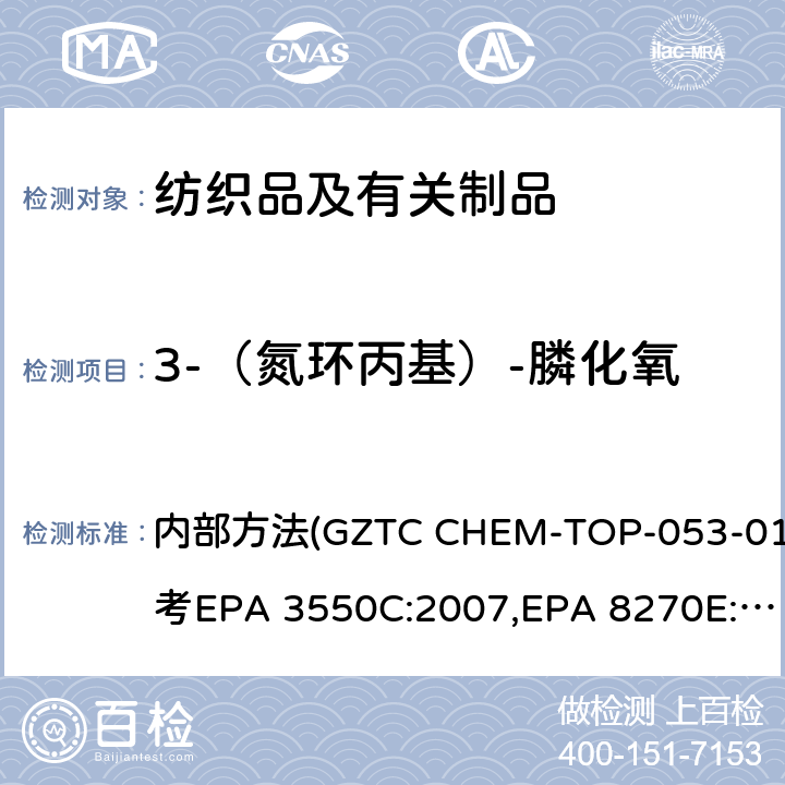 3-（氮环丙基）-膦化氧 EPA 3550C:2007 纺织品和塑料中可提取的TEPA 的测定 内部方法(GZTC CHEM-TOP-053-01,参考,EPA 8270E:2017）