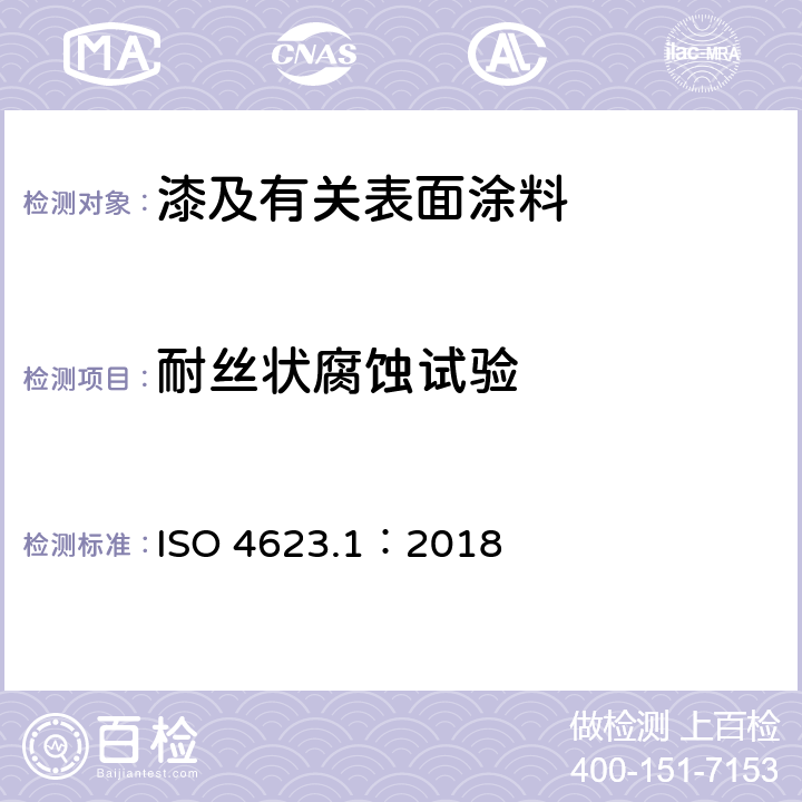 耐丝状腐蚀试验 色漆和清漆 耐丝状腐蚀的测定-第1部分 钢基体 ISO 4623.1：2018