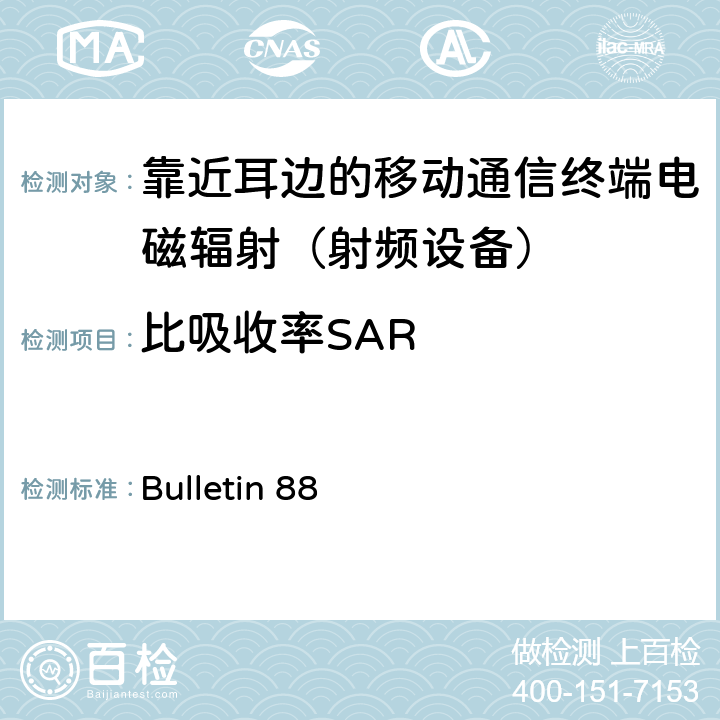 比吸收率SAR 日本总务省 第88号公告-附表79 人体头部的电磁辐射率(SAR)的测量方法 Bulletin 88