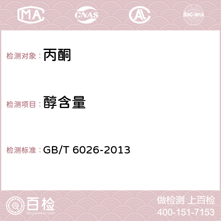醇含量 GB/T 6026-2013 工业用丙酮(附2017年第1号修改单)