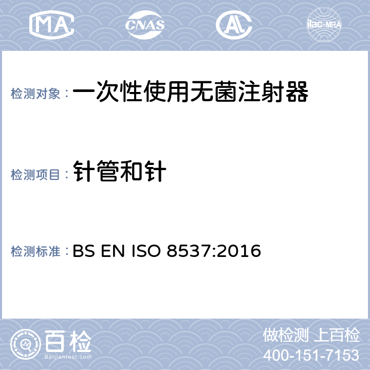 针管和针 一次性使用无菌胰岛素注射器，带针或不带针 BS EN ISO 8537:2016 5.9