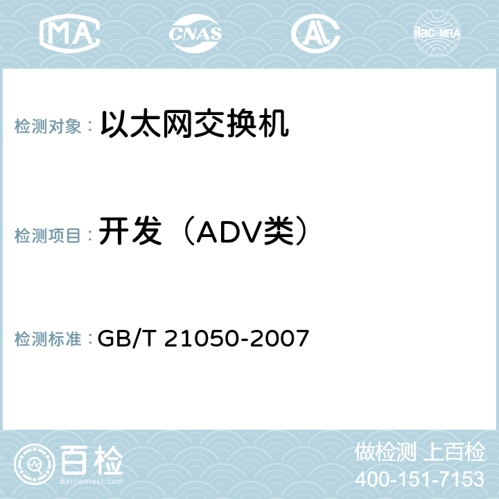 开发（ADV类） GB/T 21050-2007 信息安全技术 网络交换机安全技术要求(评估保证级3)