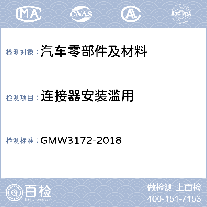 连接器安装滥用 电气/电子部件环境/耐久性通用技术条件 GMW3172-2018 9.3.8