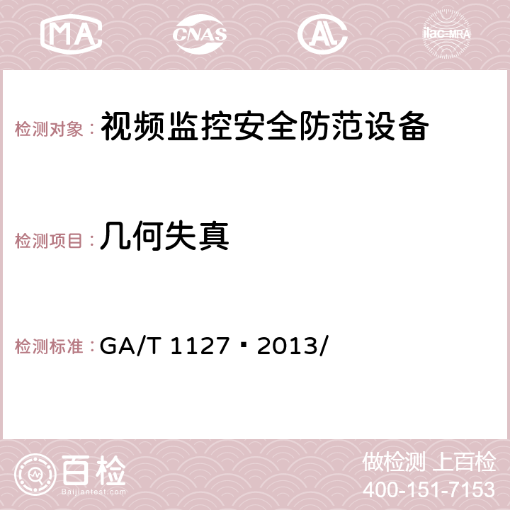 几何失真 安全防范视频监控摄像机通用技术要求 GA/T 1127—2013/ 5.3.1.6