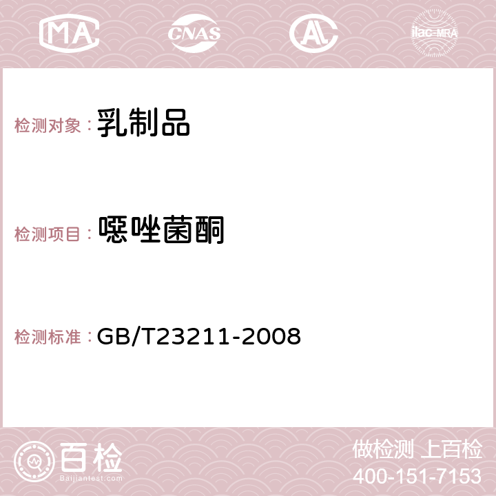 噁唑菌酮 牛奶和奶粉中493种农药及相关化学品残留量的测定(液相色谱-质谱/质谱法) 
GB/T23211-2008