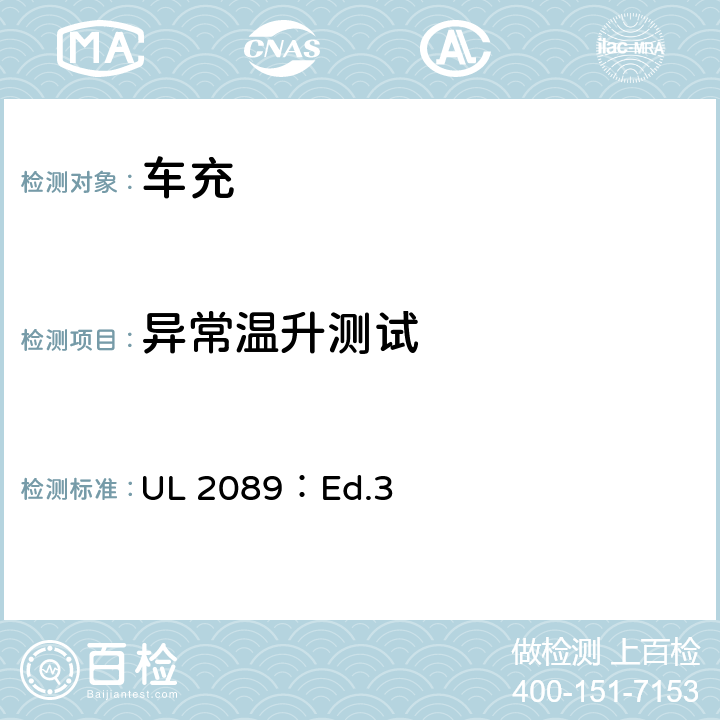 异常温升测试 车载电池适配器标准 UL 2089：Ed.3 27.5