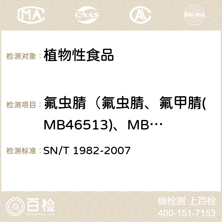 氟虫腈（氟虫腈、氟甲腈(MB46513)、MB46136、MB45950之和,以氟虫腈表示 SN/T 1982-2007 进出口食品中氟虫腈残留量检测方法 气相色谱-质谱法