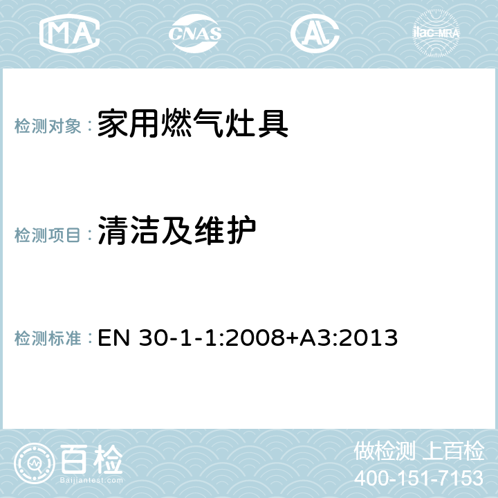 清洁及维护 家用燃气灶具.第1-1部分：安全性.总则 EN 30-1-1:2008+A3:2013 5.1.3