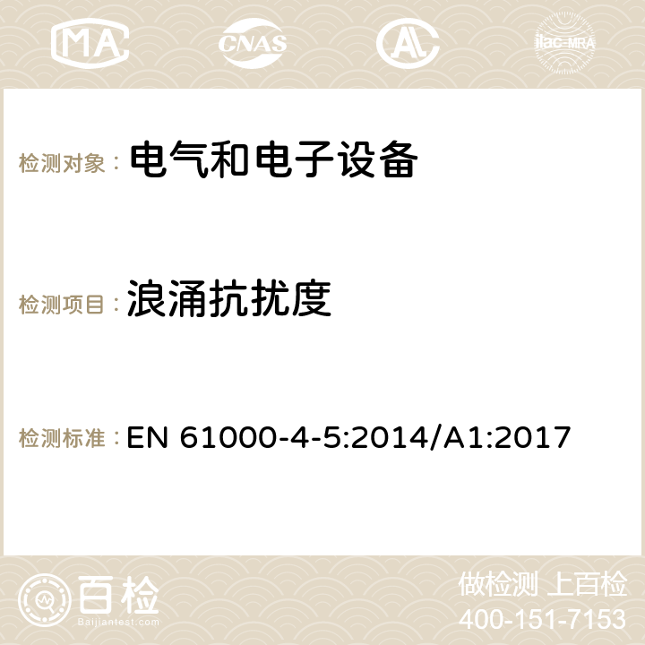浪涌抗擾度 電磁兼容 試驗和測量技術浪涌（沖擊）抗擾度試驗 EN 61000-4-5:2014/A1:2017