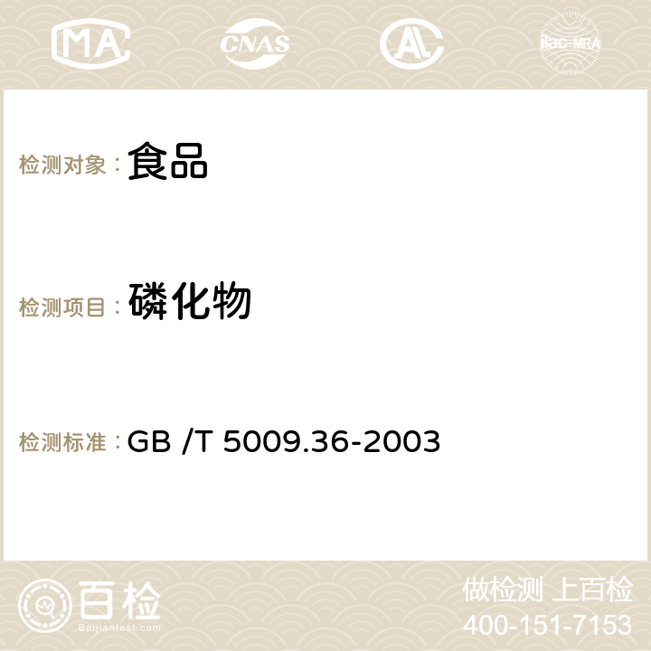 磷化物 粮食卫生标准的分析方法 GB /T 5009.36-2003 4