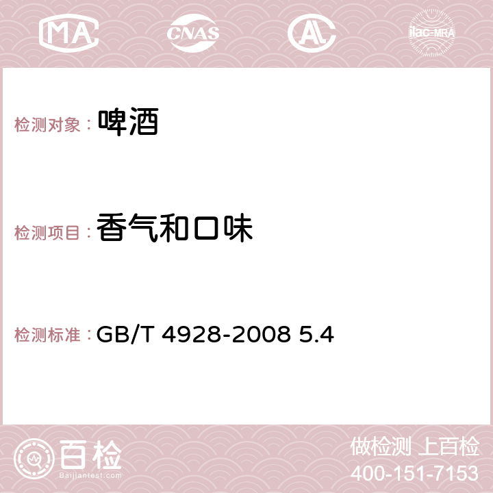 香气和口味 啤酒试验方法 GB/T 4928-2008 5.4