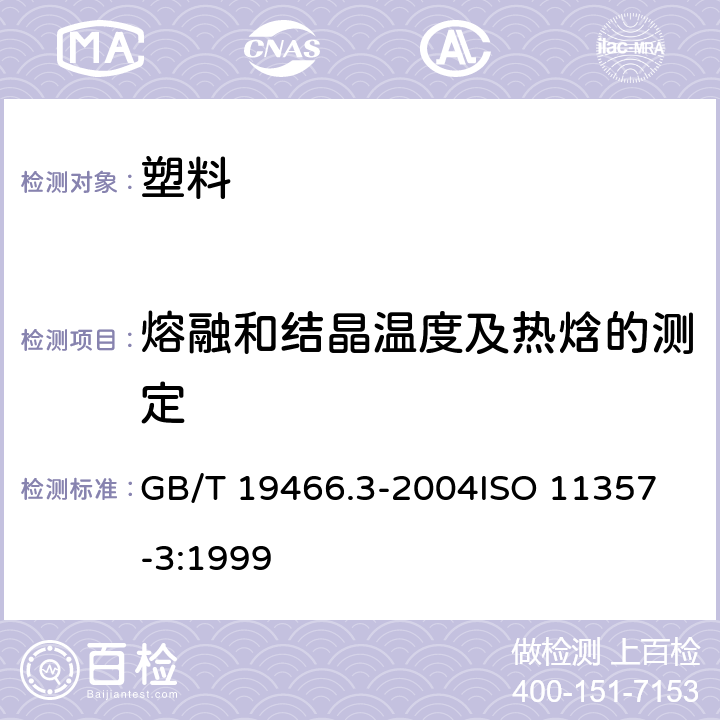 熔融和结晶温度及热焓的测定 塑料 差示扫量热法（DSC） 第3部分:熔融和结晶温度及热焓的测定 GB/T 19466.3-2004
ISO 11357-3:1999