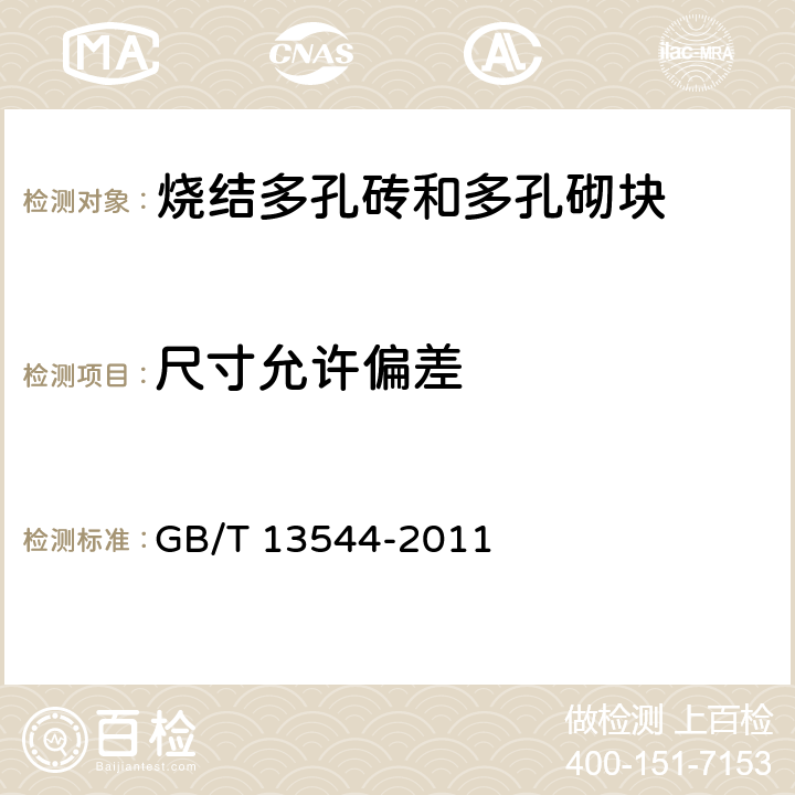 尺寸允许偏差 《烧结多孔砖和多孔砌块》 GB/T 13544-2011 （6.1）