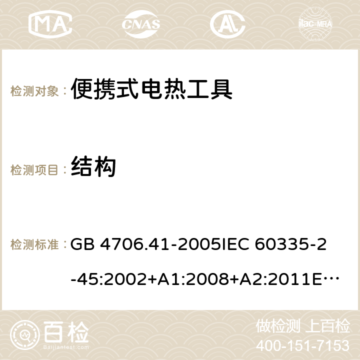 结构 家用和类似用途电器的安全　第2部分：便携式电热工具及其类似器具的特殊要求 GB 4706.41-2005
IEC 60335-2-45:2002+A1:2008+A2:2011
EN 60335-2-45:2002+A1:2008+A2:2012
AS/NZS 60335.2.45:2012