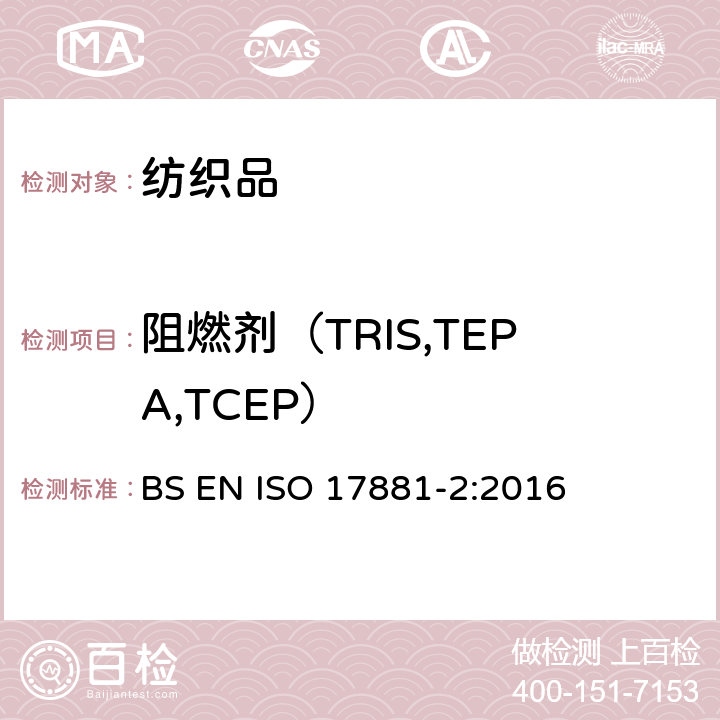 阻燃剂（TRIS,TEPA,TCEP） ISO 17881-2-2016 纺织品 某些阻燃剂的测定 第2部分:磷阻燃剂