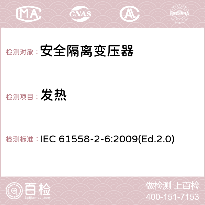 發熱 電源電壓為1100V及以下的變壓器、電抗器、電源裝置和類似產品的安全 第2-6部分:安全隔離變壓器和內裝安全隔離變壓器的電源裝置的特殊要求和試驗 IEC 61558-2-6:2009(Ed.2.0) 14
