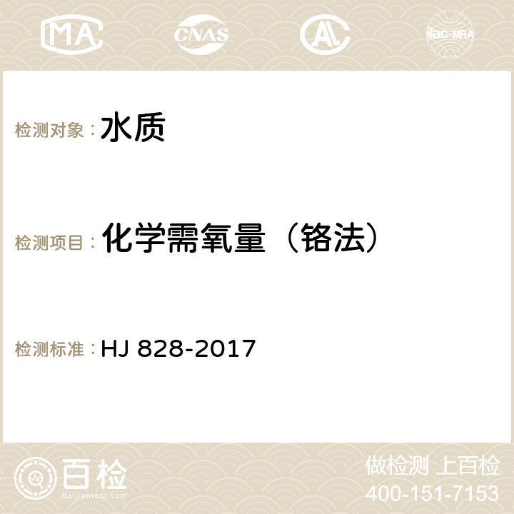 化学需氧量（铬法） 水质 化学需氧量的测定 重铬酸盐法 HJ 828-2017