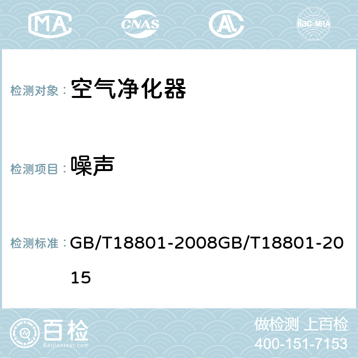 噪声 空气净化器 GB/T18801-2008
GB/T18801-2015 5.6