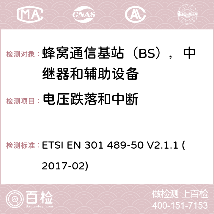 电压跌落和中断 无线电设备和服务的电磁兼容性（EMC）标准; 第50部分：蜂窝通信基站（BS），中继器和辅助设备的具体条件; 涵盖指令2014/53 / EU第3.1（b）条基本要求的协调标准 ETSI EN 301 489-50 V2.1.1 (2017-02) 7.2.1