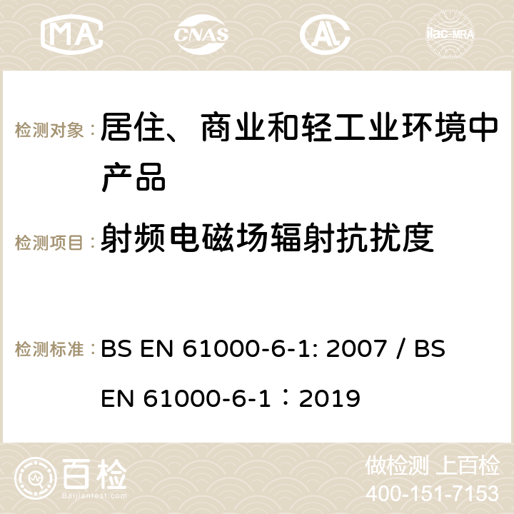 射频电磁场辐射抗扰度 电磁兼容性(EMC) .第6-1部分:通用标准。住宅、商业和轻工业环境的抗干扰性 BS EN 61000-6-1: 2007 / BS EN 61000-6-1：2019 8